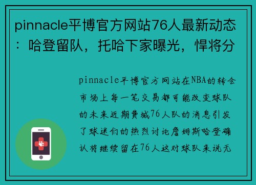 pinnacle平博官方网站76人最新动态：哈登留队，托哈下家曝光，悍将分道扬镳 - 副本