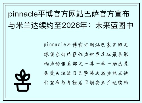 pinnacle平博官方网站巴萨官方宣布与米兰达续约至2026年：未来蓝图中的关键一环 - 副本