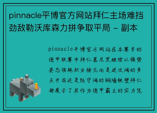 pinnacle平博官方网站拜仁主场难挡劲敌勒沃库森力拼争取平局 - 副本