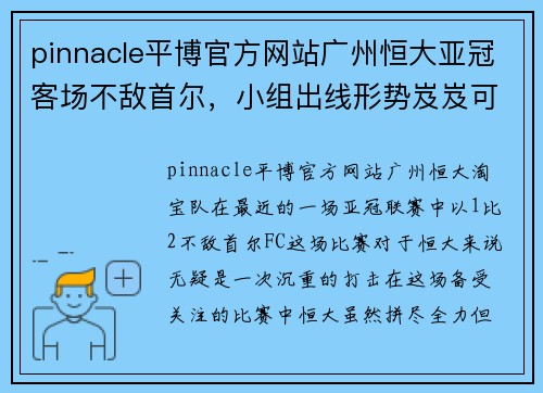 pinnacle平博官方网站广州恒大亚冠客场不敌首尔，小组出线形势岌岌可危