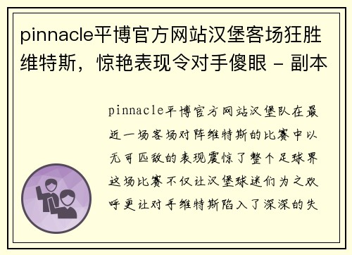 pinnacle平博官方网站汉堡客场狂胜维特斯，惊艳表现令对手傻眼 - 副本