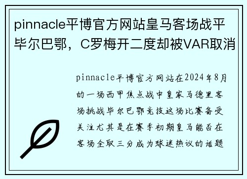pinnacle平博官方网站皇马客场战平毕尔巴鄂，C罗梅开二度却被VAR取消，争议引发热议 - 副本