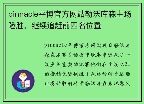 pinnacle平博官方网站勒沃库森主场险胜，继续追赶前四名位置
