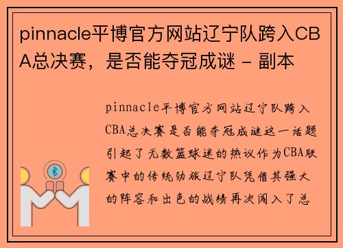 pinnacle平博官方网站辽宁队跨入CBA总决赛，是否能夺冠成谜 - 副本