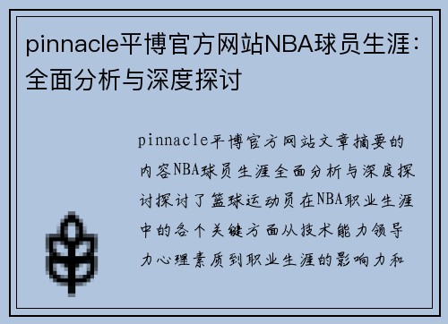 pinnacle平博官方网站NBA球员生涯：全面分析与深度探讨