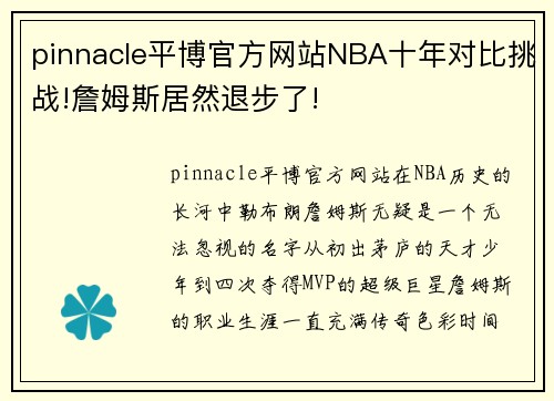 pinnacle平博官方网站NBA十年对比挑战!詹姆斯居然退步了!