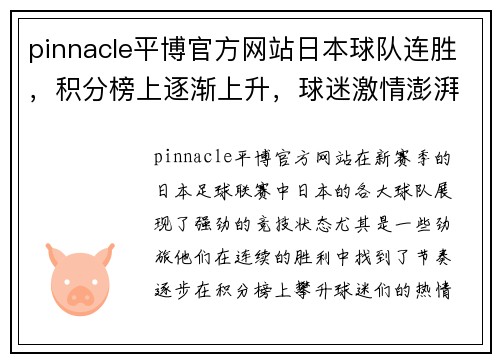 pinnacle平博官方网站日本球队连胜，积分榜上逐渐上升，球迷激情澎湃！