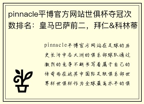 pinnacle平博官方网站世俱杯夺冠次数排名：皇马巴萨前二，拜仁&科林蒂安并列第三