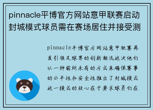 pinnacle平博官方网站意甲联赛启动封城模式球员需在赛场居住并接受测评