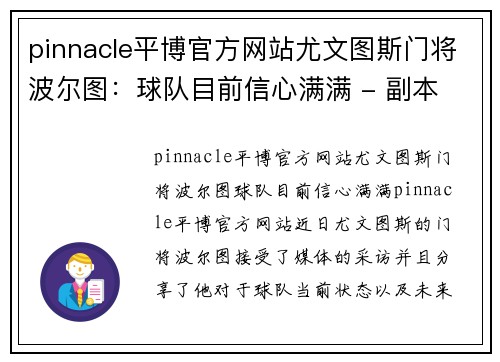 pinnacle平博官方网站尤文图斯门将波尔图：球队目前信心满满 - 副本