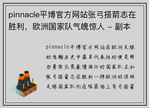 pinnacle平博官方网站张弓搭箭志在胜利，欧洲国家队气魄惊人 - 副本