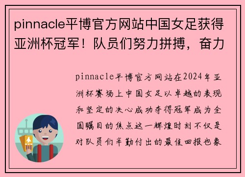 pinnacle平博官方网站中国女足获得亚洲杯冠军！队员们努力拼搏，奋力争夺胜利！