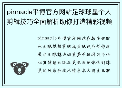 pinnacle平博官方网站足球球星个人剪辑技巧全面解析助你打造精彩视频作品