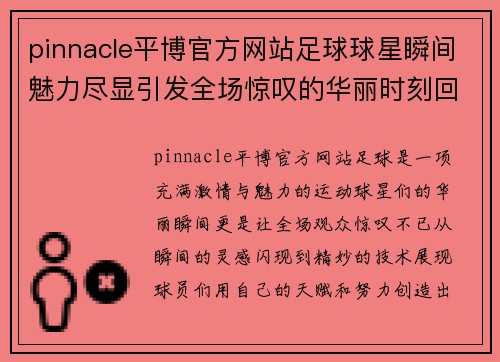 pinnacle平博官方网站足球球星瞬间魅力尽显引发全场惊叹的华丽时刻回顾 - 副本