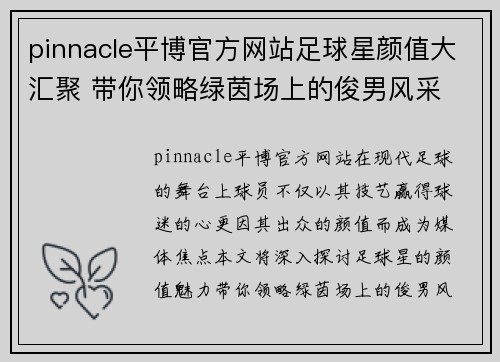 pinnacle平博官方网站足球星颜值大汇聚 带你领略绿茵场上的俊男风采