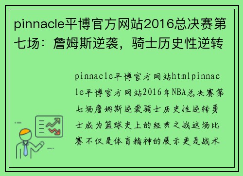 pinnacle平博官方网站2016总决赛第七场：詹姆斯逆袭，骑士历史性逆转勇士