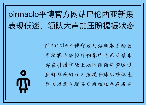 pinnacle平博官方网站巴伦西亚新援表现低迷，领队大声加压盼提振状态 - 副本