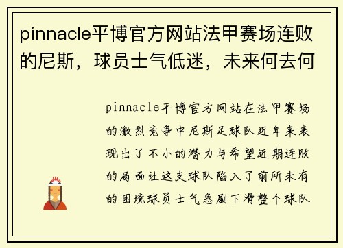 pinnacle平博官方网站法甲赛场连败的尼斯，球员士气低迷，未来何去何从？