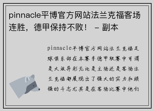 pinnacle平博官方网站法兰克福客场连胜，德甲保持不败！ - 副本