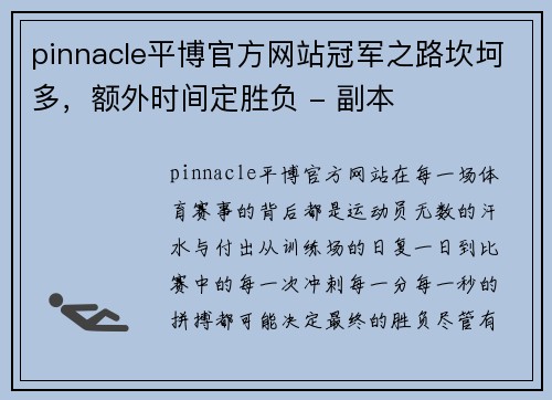 pinnacle平博官方网站冠军之路坎坷多，额外时间定胜负 - 副本