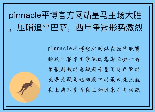 pinnacle平博官方网站皇马主场大胜，压哨追平巴萨，西甲争冠形势激烈