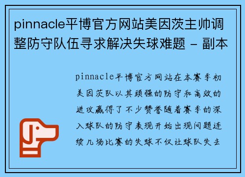 pinnacle平博官方网站美因茨主帅调整防守队伍寻求解决失球难题 - 副本