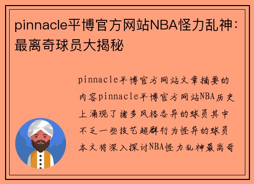 pinnacle平博官方网站NBA怪力乱神：最离奇球员大揭秘