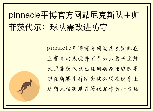 pinnacle平博官方网站尼克斯队主帅菲茨代尔：球队需改进防守