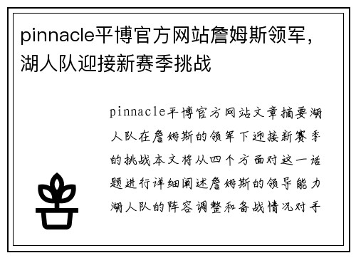 pinnacle平博官方网站詹姆斯领军，湖人队迎接新赛季挑战