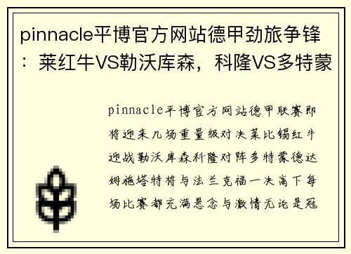 pinnacle平博官方网站德甲劲旅争锋：莱红牛VS勒沃库森，科隆VS多特蒙德，达姆施塔VS法兰克福 - 副本