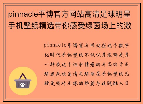 pinnacle平博官方网站高清足球明星手机壁纸精选带你感受绿茵场上的激情与魅力