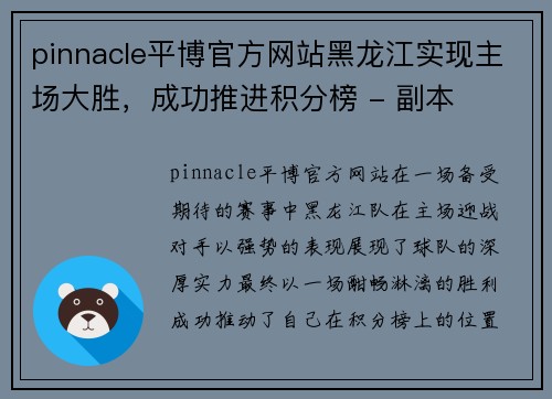 pinnacle平博官方网站黑龙江实现主场大胜，成功推进积分榜 - 副本