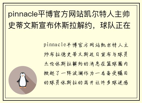 pinnacle平博官方网站凯尔特人主帅史蒂文斯宣布休斯拉解约，球队正在考虑潜在接班人