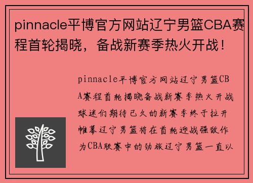 pinnacle平博官方网站辽宁男篮CBA赛程首轮揭晓，备战新赛季热火开战！