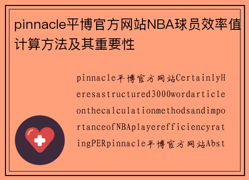pinnacle平博官方网站NBA球员效率值计算方法及其重要性