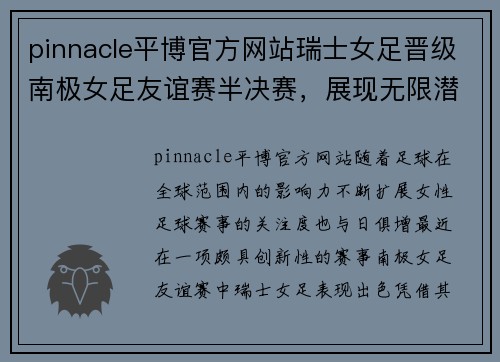 pinnacle平博官方网站瑞士女足晋级南极女足友谊赛半决赛，展现无限潜力 - 副本