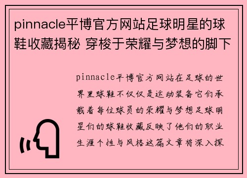 pinnacle平博官方网站足球明星的球鞋收藏揭秘 穿梭于荣耀与梦想的脚下故事