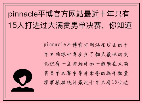 pinnacle平博官方网站最近十年只有15人打进过大满贯男单决赛，你知道都是谁吗？