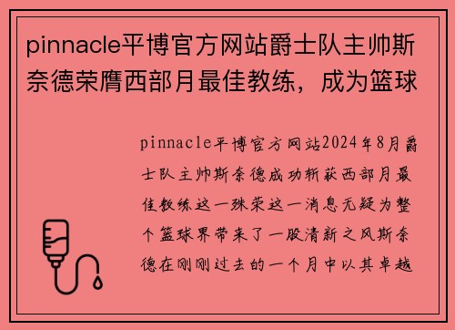 pinnacle平博官方网站爵士队主帅斯奈德荣膺西部月最佳教练，成为篮球界新风标 - 副本
