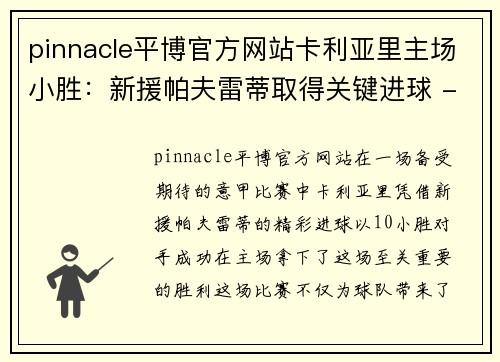 pinnacle平博官方网站卡利亚里主场小胜：新援帕夫雷蒂取得关键进球 - 副本