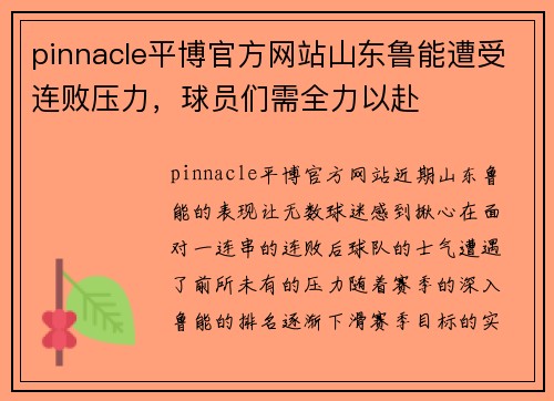 pinnacle平博官方网站山东鲁能遭受连败压力，球员们需全力以赴