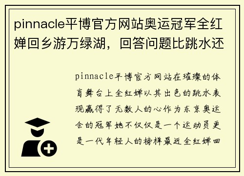 pinnacle平博官方网站奥运冠军全红婵回乡游万绿湖，回答问题比跳水还难 - 副本