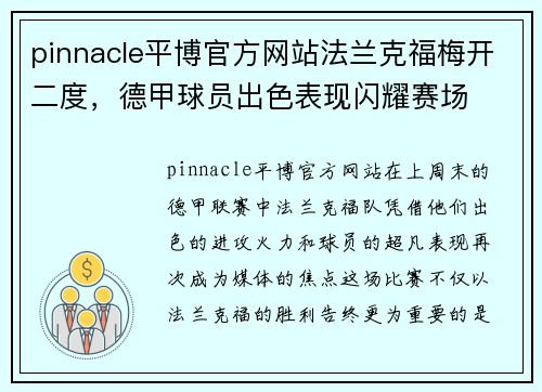 pinnacle平博官方网站法兰克福梅开二度，德甲球员出色表现闪耀赛场