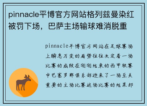 pinnacle平博官方网站格列兹曼染红被罚下场，巴萨主场输球难消脱重