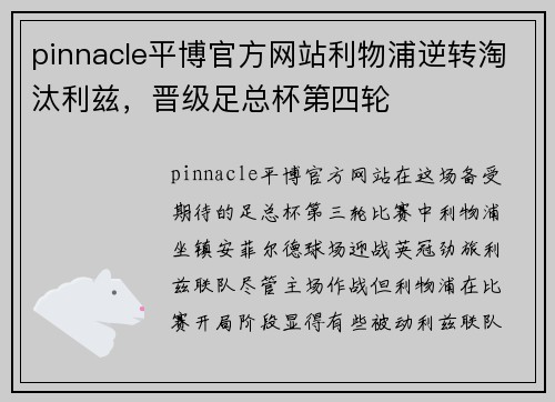 pinnacle平博官方网站利物浦逆转淘汰利兹，晋级足总杯第四轮