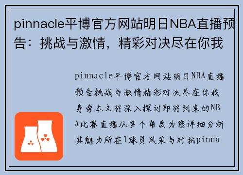 pinnacle平博官方网站明日NBA直播预告：挑战与激情，精彩对决尽在你我身旁