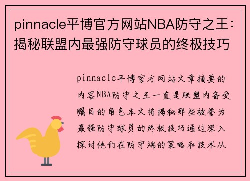 pinnacle平博官方网站NBA防守之王：揭秘联盟内最强防守球员的终极技巧