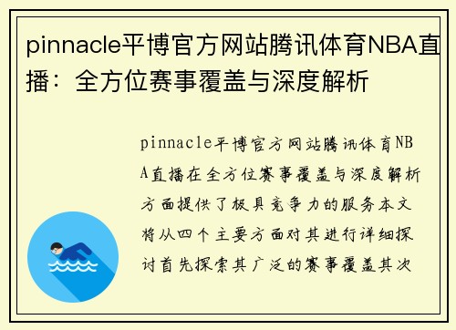 pinnacle平博官方网站腾讯体育NBA直播：全方位赛事覆盖与深度解析