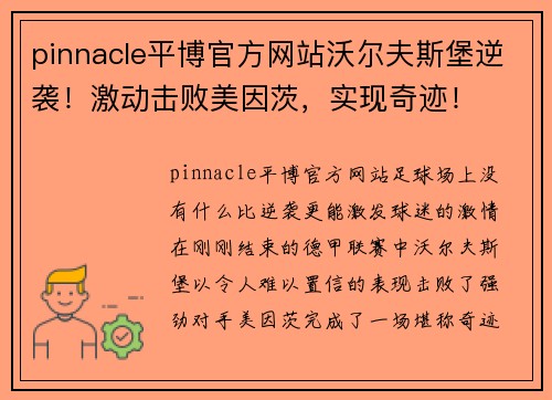 pinnacle平博官方网站沃尔夫斯堡逆袭！激动击败美因茨，实现奇迹！