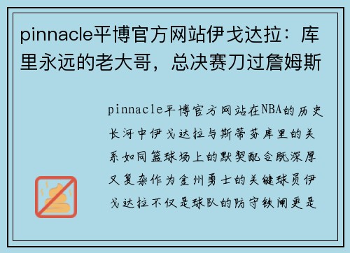 pinnacle平博官方网站伊戈达拉：库里永远的老大哥，总决赛刀过詹姆斯的男人回来了 - 副本